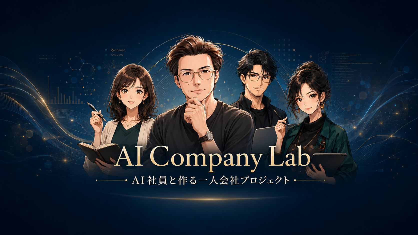 TAKESHI・K社長と3人のAI社員が並ぶAI Company Labのメインビジュアル
